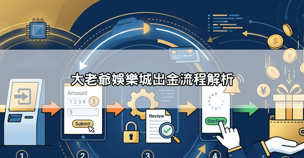 大老爺娛樂城出金流程解析